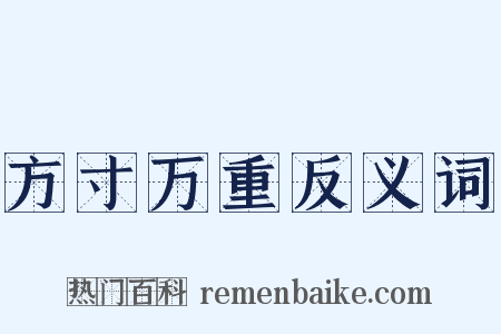 方寸万重反义词是什么意思的图片